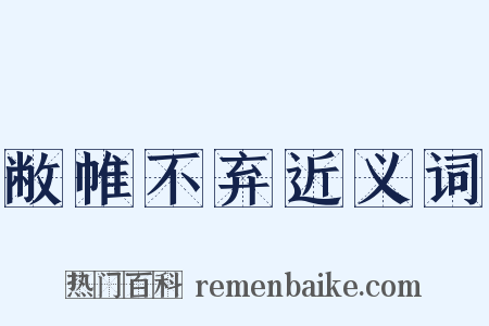 敝帷不弃近义词是什么意思的图片